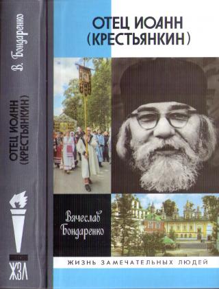 Отец Иоанн (Крестьянкин) - Читать Любимую Русскую Полную Книгу 👉 Read-E-Book.com