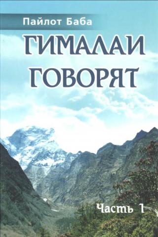 Гималаи говорят - Читать Любимую Русскую Полную Книгу 👉 Read-E-Book.com