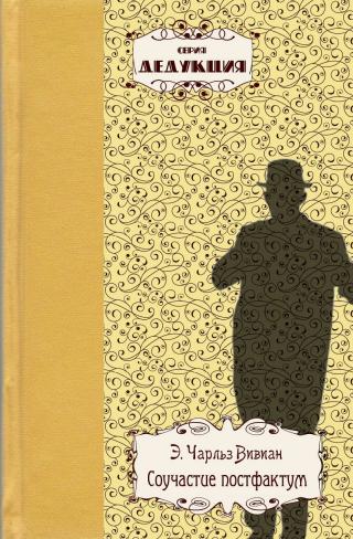 Соучастие постфактум - Читать Любимую Русскую Полную Книгу 👉 Read-E-Book.com