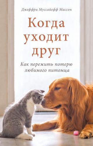 Когда уходит друг. Как пережить потерю любимого питомца - Читать Любимую Русскую Полную Книгу 👉 Read-E-Book.com