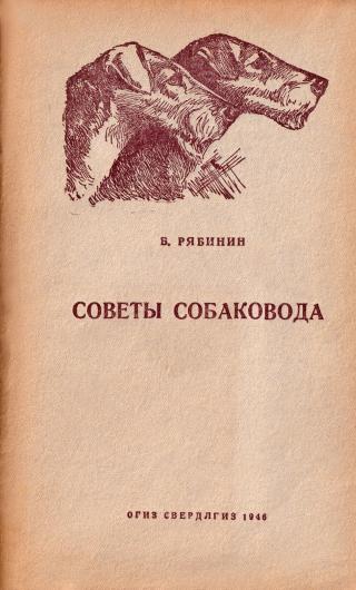 Советы собаковода (Руководство для начинающих любителей) - Читать Любимую Русскую Полную Книгу 👉 Read-E-Book.com