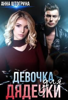 Девочка для дядечки - Читать Любимую Русскую Полную Книгу 👉 Read-E-Book.com