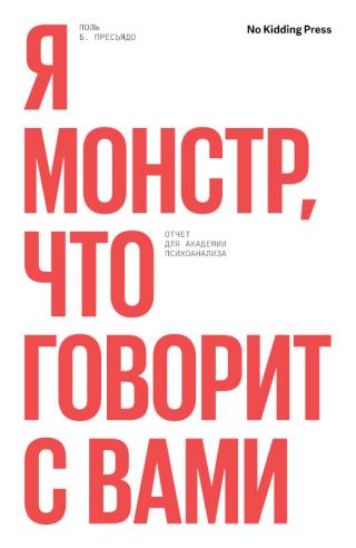 Я монстр, кто говорит с вами. Отчет для академии психоанализа - Читать Любимую Русскую Полную Книгу 👉 Read-E-Book.com