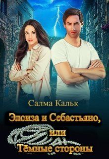 Элоиза и Себастьяно, или Тёмные стороны - Читать Любимую Русскую Полную Книгу 👉 Read-E-Book.com