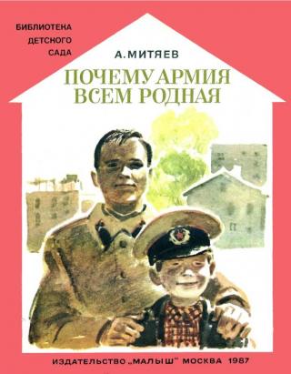 Почему армия всем родная [Художник П. Пинкисевич] - Читать Любимую Русскую Полную Книгу 👉 Read-E-Book.com