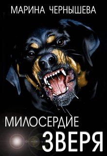 Милосердие зверя - Читать Любимую Русскую Полную Книгу 👉 Read-E-Book.com