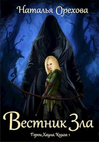 Вестник Зла - Читать Любимую Русскую Полную Книгу 👉 Read-E-Book.com
