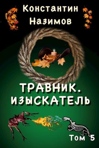 Изыскатель - Читать Любимую Русскую Полную Книгу 👉 Read-E-Book.com