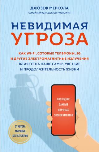 Невидимая угроза. Как Wi-Fi, сотовые телефоны, 5G и другие электромагнитные излучения влияют на наше самочувствие и продолжительность жизни - Читать Любимую Русскую Полную Книгу 👉 Read-E-Book.com