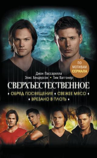 Сверхъестественное. Обряд посвящения. Свежее мясо. Врезано в плоть [сборник litres] - Читать Любимую Русскую Полную Книгу 👉 Read-E-Book.com