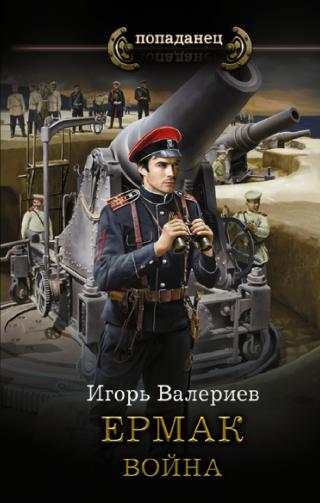 Война [litres] - Читать Любимую Русскую Полную Книгу 👉 Read-E-Book.com
