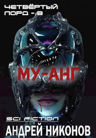 Му-анг - Читать Любимую Русскую Полную Книгу 👉 Read-E-Book.com