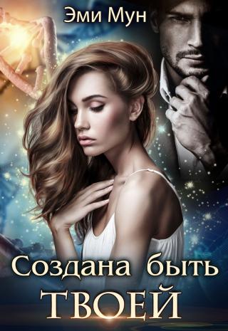Создана быть твоей - Читать Любимую Русскую Полную Книгу 👉 Read-E-Book.com