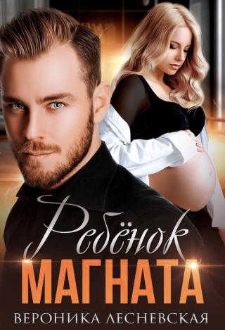 Ребёнок магната. Не.Разлучные. - Читать Любимую Русскую Полную Книгу 👉 Read-E-Book.com