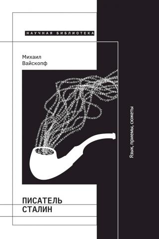 Писатель Сталин. Язык, приемы, сюжеты [3-е изд.] - Читать Любимую Русскую Полную Книгу 👉 Read-E-Book.com