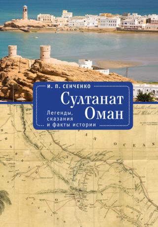 Султанат Оман. Легенды, сказания и факты истории - Читать Любимую Русскую Полную Книгу 👉 Read-E-Book.com