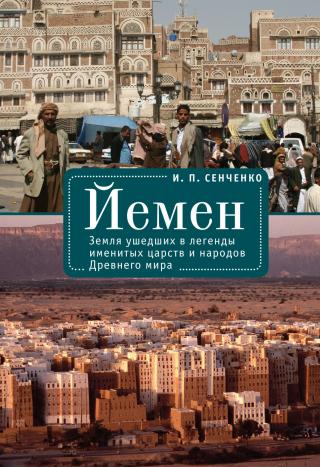 Йемен. Земля ушедших в легенды именитых царств и народов Древнего мира - Читать Любимую Русскую Полную Книгу 👉 Read-E-Book.com