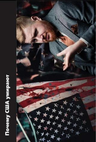 Почему США умирают - Читать Любимую Русскую Полную Книгу 👉 Read-E-Book.com