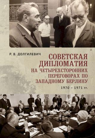 Советская дипломатия на четырехсторонних переговорах по Западному Берлину (26 марта 1970 г. — 3 сентября 1971 г.) - Читать Любимую Русскую Полную Книгу 👉 Read-E-Book.com