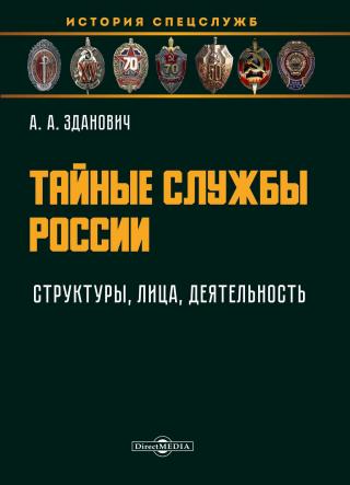 Тайные службы России : структуры, лица, деятельность : учебное пособие - Читать Любимую Русскую Полную Книгу 👉 Read-E-Book.com