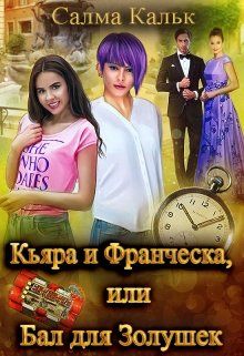 Кьяра и Франческа, или Бал для Золушек - Читать Любимую Русскую Полную Книгу 👉 Read-E-Book.com