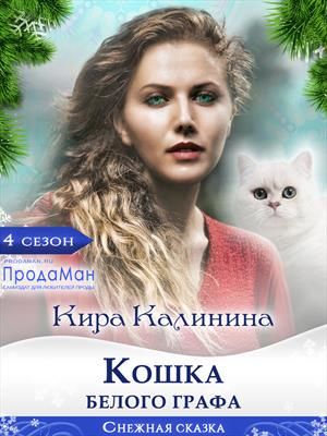 Кошка Белого Графа - Читать Любимую Русскую Полную Книгу 👉 Read-E-Book.com