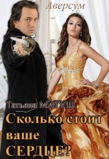Сколько стоит ваше сердце? - Читать Любимую Русскую Полную Книгу 👉 Read-E-Book.com