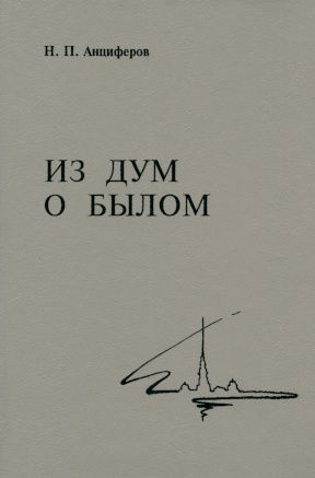 Из дум о былом - Читать Любимую Русскую Полную Книгу 👉 Read-E-Book.com