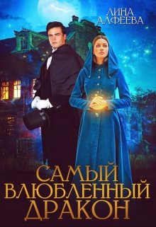 Самый влюбленный дракон - Читать Любимую Русскую Полную Книгу 👉 Read-E-Book.com