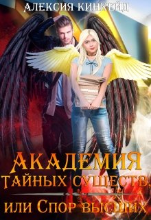 Академия Тайных Существ, или Спор Высших - Читать Любимую Русскую Полную Книгу 👉 Read-E-Book.com