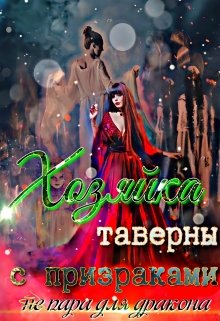 Хозяйка таверны с призраками (не) пара для дракона - Читать Любимую Русскую Полную Книгу 👉 Read-E-Book.com