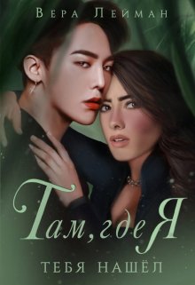 Там, где я тебя нашел - Читать Любимую Русскую Полную Книгу 👉 Read-E-Book.com