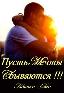 Пусть мечты сбываются!!! - Читать Любимую Русскую Полную Книгу 👉 Read-E-Book.com