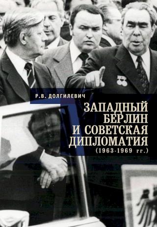 Западный Берлин и советская дипломатия (1963–1969 гг.) - Читать Любимую Русскую Полную Книгу 👉 Read-E-Book.com