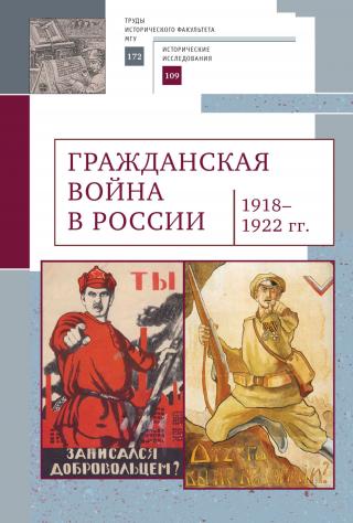 Гражданская война в России (1918–1922 гг.) [сборник litres] - Читать Любимую Русскую Полную Книгу 👉 Read-E-Book.com