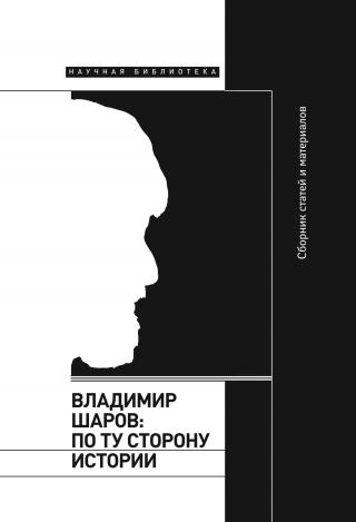 Владимир Шаров: по ту сторону истории [litres] - Читать Любимую Русскую Полную Книгу 👉 Read-E-Book.com