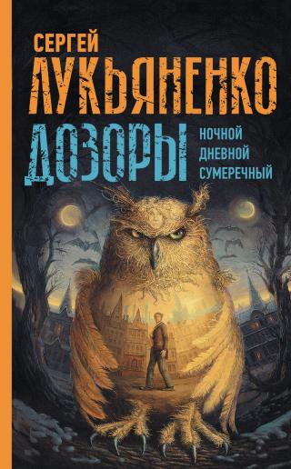 Дозоры [Сборник litres, книги 1-3] - Читать Любимую Русскую Полную Книгу 👉 Read-E-Book.com