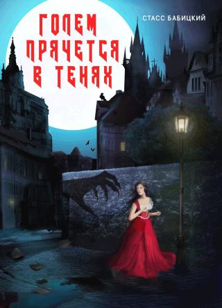 Голем прячется в тенях [пьеса] - Читать Любимую Русскую Полную Книгу 👉 Read-E-Book.com