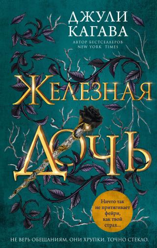 Железная дочь [The Iron Daughter] [litres] - Читать Любимую Русскую Полную Книгу 👉 Read-E-Book.com