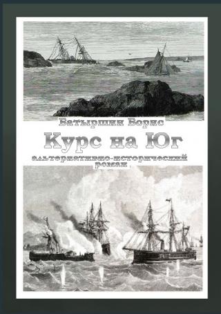 Курс на Юг [СИ litres] - Читать Любимую Русскую Полную Книгу 👉 Read-E-Book.com
