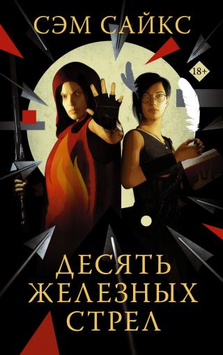 Десять железных стрел [litres][Ten Arrows of Iron] - Читать Любимую Русскую Полную Книгу 👉 Read-E-Book.com