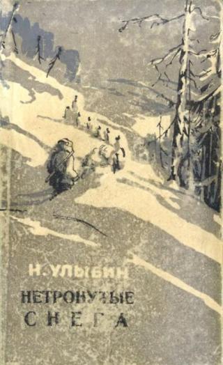 Нетронутые снега - Читать Любимую Русскую Полную Книгу 👉 Read-E-Book.com