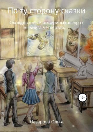 Околдованные в звериных шкурах - Читать Любимую Русскую Полную Книгу 👉 Read-E-Book.com