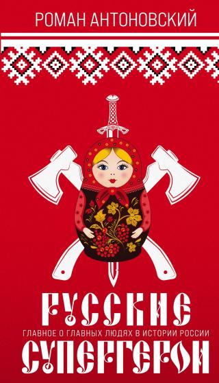 Русские супергерои. Главное о главных людях в истории России - Читать Любимую Русскую Полную Книгу 👉 Read-E-Book.com