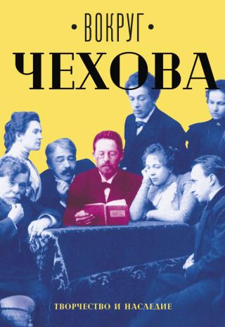 Вокруг Чехова. Том 2. Творчество и наследие - Читать Любимую Русскую Полную Книгу 👉 Read-E-Book.com