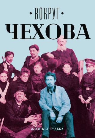 Вокруг Чехова. Том 1. Жизнь и судьба - Читать Любимую Русскую Полную Книгу 👉 Read-E-Book.com