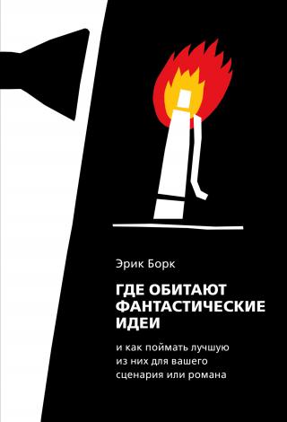 Где обитают фантастические идеи и как поймать лучшую из них для сценария или романа - Читать Любимую Русскую Полную Книгу 👉 Read-E-Book.com