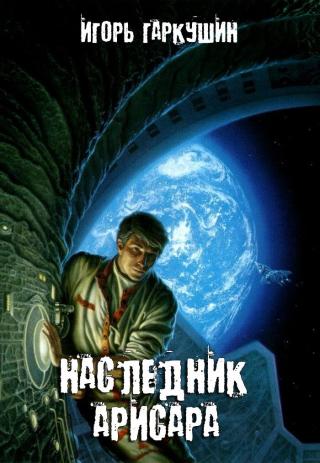 Наследник Арисара [Компиляция, книги 1-2] - Читать Любимую Русскую Полную Книгу 👉 Read-E-Book.com
