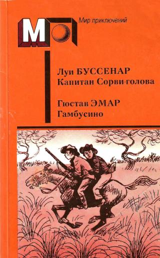 Капитан Сорви-голова. Гамбусино - E-books read online (American English book and other foreign languages)
