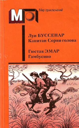 Капитан Сорви-голова. Гамбусино - Читать Любимую Русскую Полную Книгу 👉 Read-E-Book.com